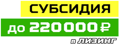 Субсидия в лизинг от производителя