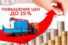 Повышение цен на продукцию ООО «УралСпецТранс» до 15%.